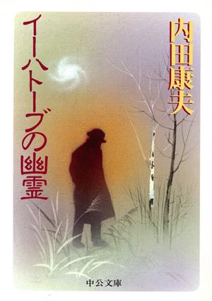 イーハトーブの幽霊 (中公文庫 う 10-15) 内田 康夫