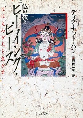 仏の教えビ-イング・ピ-ス: ほほえみが人を生かす (中公文庫 テ 6-1) ティク・ナット ハン Hanh，Thich Nhat; 一晃， 棚橋