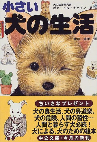 小さい犬の生活 (中公文庫 つ 22-1) [Nov 01， 1999] ポピー・N. キタイン; 津田 直美