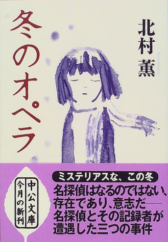 冬のオペラ (中公文庫 き 26-2) [Feb 01， 2000] 北村 薫