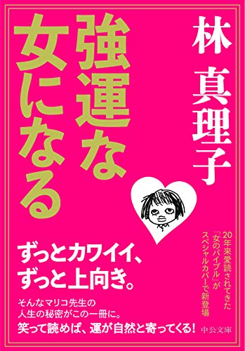 強運な女になる (中公文庫 は 45-2) [Mar 23， 2000] 林 真理子