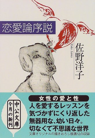 恋愛論序説 (中公文庫 さ 44-1) 佐野 洋子