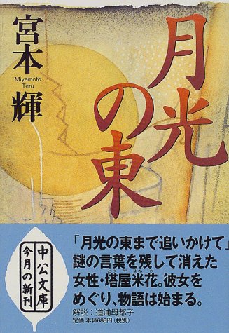 月光の東 (中公文庫 み 30-3) [May 01， 2000] 宮本 輝