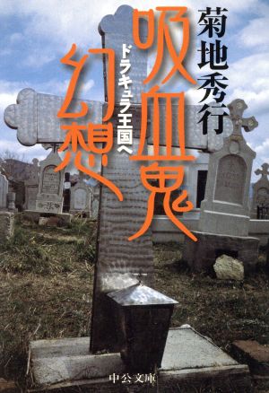 吸血鬼幻想: ドラキュラ王国へ (中公文庫 き 25-2) 菊地 秀行