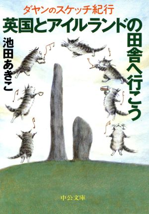英国とアイルランドの田舎へ行こう (中公文庫 い 81-2 ダヤンのスケッチ紀行) [May 01， 2000] 池田 あきこ