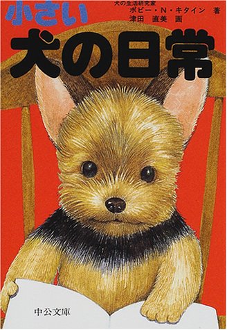 小さい犬の日常 (中公文庫 P つ 1-2) [Nov 01， 2000] ポピー N.キタイン; 津田 直美