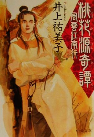 桃花源奇譚風雲江南行 (中公文庫 い 92-3) 井上 祐美子