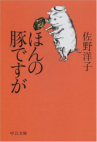 ほんの豚ですが (中公文庫 P さ 2-1) 佐野 洋子