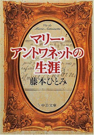 マリー・アントワネットの生涯 (中公文庫 ふ 37-1) [Jun 01， 2001] 藤本 ひとみ