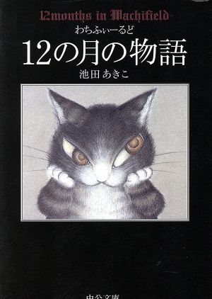 わちふぃーるど12の月の物語 (中公文庫 P い 1-6) 池田 あきこ