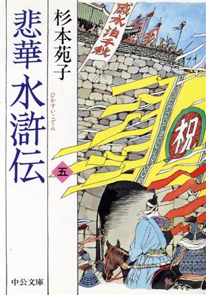 悲華水滸伝 第5巻 (中公文庫 す 3-28) [Sep 01， 2001] 杉本 苑子