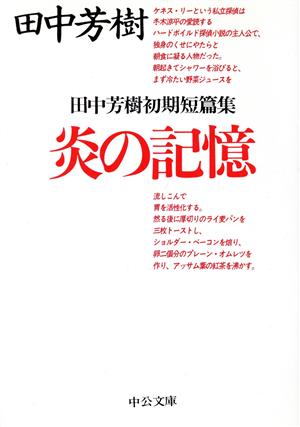 炎の記憶: 田中芳樹初期短篇集 (中公文庫 た 57-4) [Sep 01， 2001] 田中 芳樹
