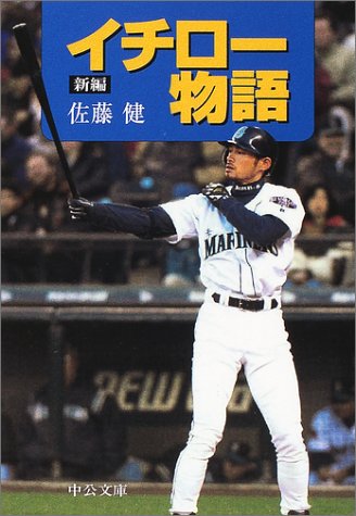 新編イチロー物語 (中公文庫 さ 19-3) [Sep 01， 2001] 佐藤 健