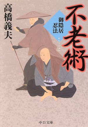 御隠居忍法不老術 (中公文庫 た 58-3) [Oct 01， 2001] 高橋 義夫