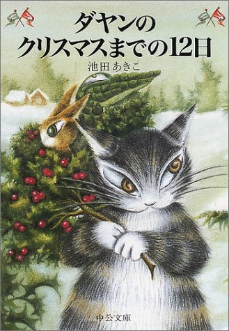 ダヤンのクリスマスまでの12日 (中公文庫 P い 1-7) 池田 あきこ