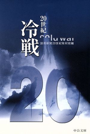 冷戦 (中公文庫 S 17-6 20世紀) 読売新聞20世紀取材班