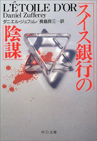 スイス銀行の陰謀 (中公文庫 シ 7-1) ダニエル ジュフュレ Zufferey，Daniel; 良三， 長島