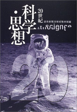 科学・思想 (中公文庫 S 17-8 20世紀) 読売新聞20世紀取材班