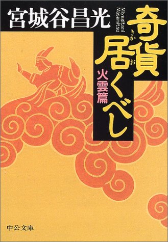 奇貨居くべし 火雲篇 (中公文庫 み 36-2) [Feb 01， 2002] 宮城谷 昌光