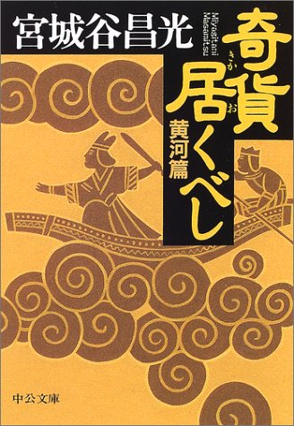 奇貨居くべし 黄河篇 (中公文庫 み 36-3) [Mar 01， 2002] 宮城谷 昌光