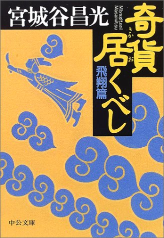 奇貨居くべし 飛翔篇 (中公文庫 み 36-4) [Mar 01， 2002] 宮城谷 昌光