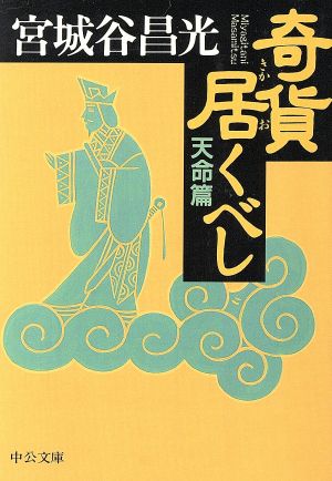 奇貨居くべし 天命篇 (中公文庫 み 36-5) [Apr 01， 2002] 宮城谷 昌光