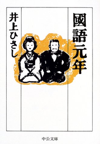 國語元年 (中公文庫 い 35-17) 井上 ひさし