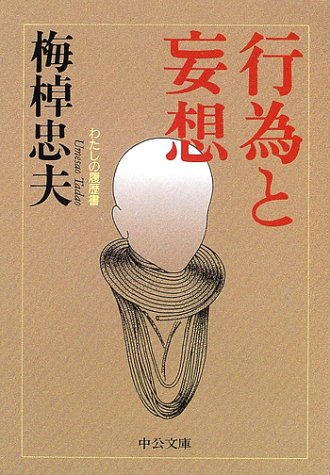 行為と妄想: わたしの履歴書 (中公文庫 う 15-12) 梅棹 忠夫