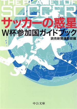 サッカーの惑星: W杯参加国ガイドブック (中公文庫 よ 34-1) 読売新聞運動部