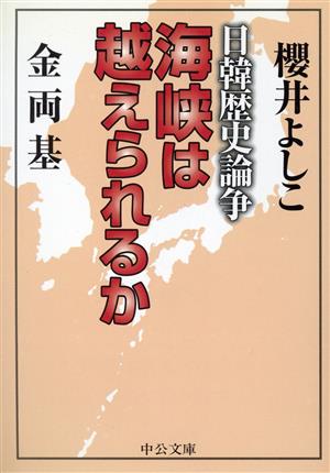 海峡は越えられるか―日韓歴史論争 櫻井 よしこ; 両基， 金
