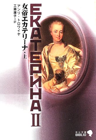 女帝エカテリーナ 上 改版 中公文庫 B 17-3 BIBLIO アンリ・トロワイヤ; 庸子， 工藤