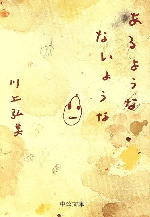 あるようなないような (中公文庫 か 57-3) 川上 弘美