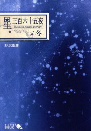 星三百六十五夜 (冬) (中公文庫 B 12-4 BIBLIO) [Nov 25， 2002] 野尻 抱影