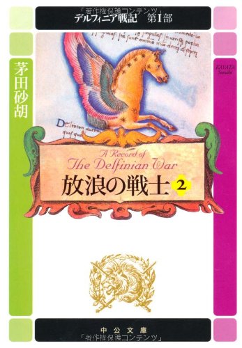 デルフィニア 放浪の戦士 2 (中公文庫 か 68-2 デルフィニア戦記 第 1部) 茅田 砂胡