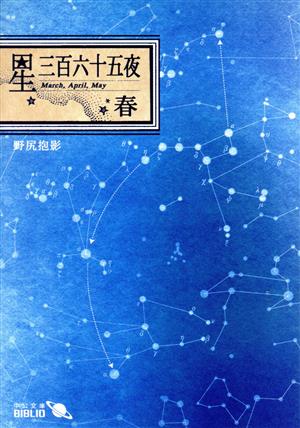星三百六十五夜 (春) (中公文庫 B 12-1 BIBLIO) 野尻 抱影