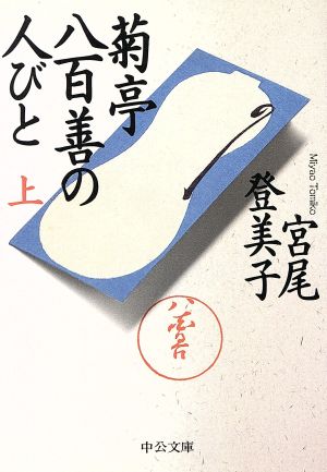 菊亭八百善の人びと (上) (中公文庫 み 18-16) 宮尾 登美子