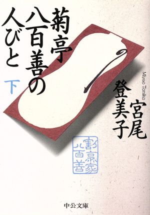 菊亭八百善の人びと (下) (中公文庫 み 18-17) [Mar 25， 2003] 宮尾 登美子