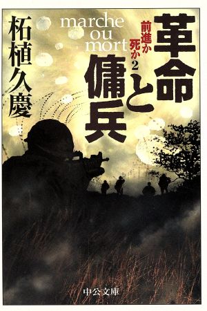 革命と傭兵 前進か死か<2> (中公文庫) 柘植 久慶