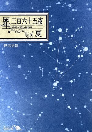星三百六十五夜 夏 野尻 抱影