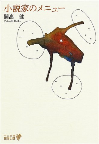 小説家のメニュ- (中公文庫 B 18-10 BIBLIO) 開高 健