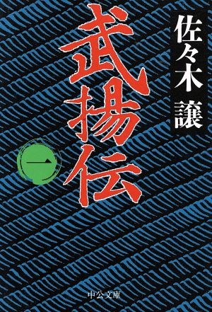 武揚伝 1 (中公文庫 さ 45-4) 佐々木 譲