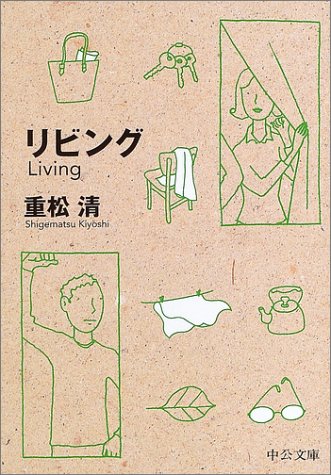 リビング (中公文庫 し 39-1) 重松 清