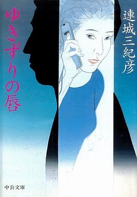 ゆきずりの唇 (中公文庫 れ 1-3) 連城 三紀彦
