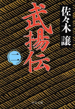 武揚伝 2 (中公文庫 さ 45-5) 佐々木 譲