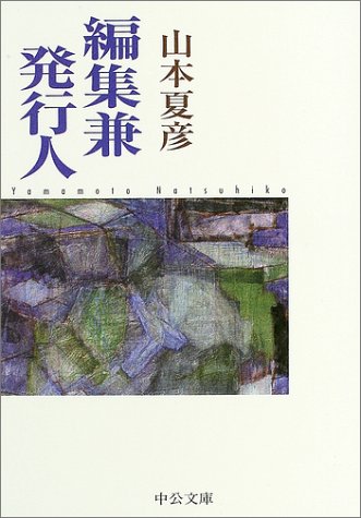 編集兼発行人 改版 (中公文庫 や 19-17) 山本 夏彦