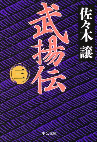 武揚伝 3 (中公文庫 さ 45-6) 佐々木 譲