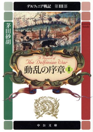 動乱の序章 1 (中公文庫 か 68-8 デルフィニア戦記 第 3部) 茅田 砂胡