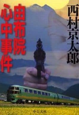 由布院心中事件 (中公文庫 に 7-22) 西村 京太郎