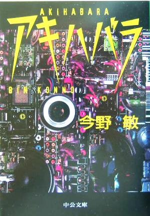 アキハバラ (中公文庫 こ 40-2) 今野 敏