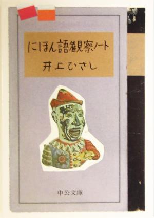 にほん語観察ノ-ト (中公文庫 い 35-18) [Apr 25， 2004] 井上 ひさし